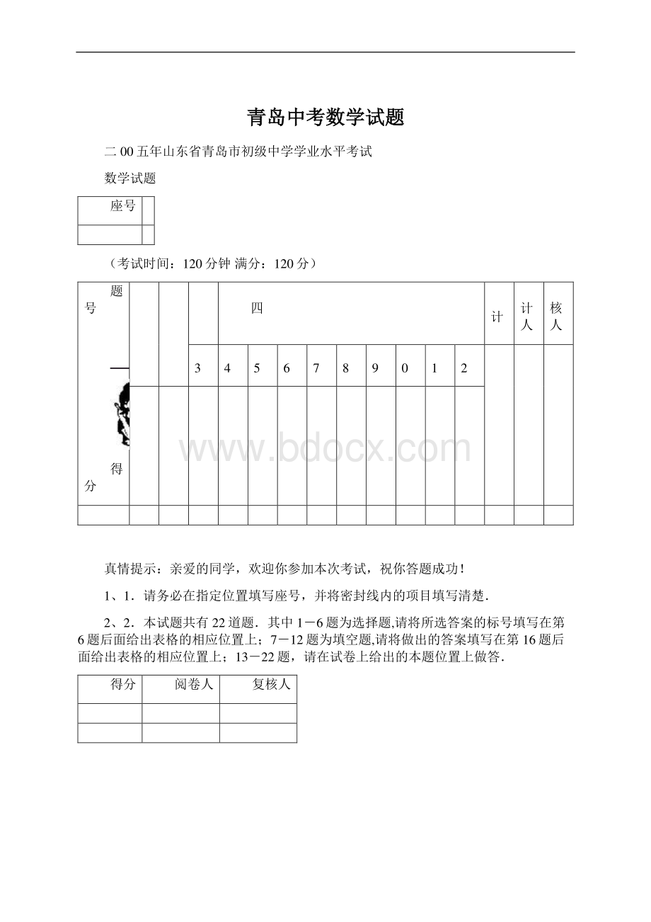 青岛中考数学试题.docx_第1页