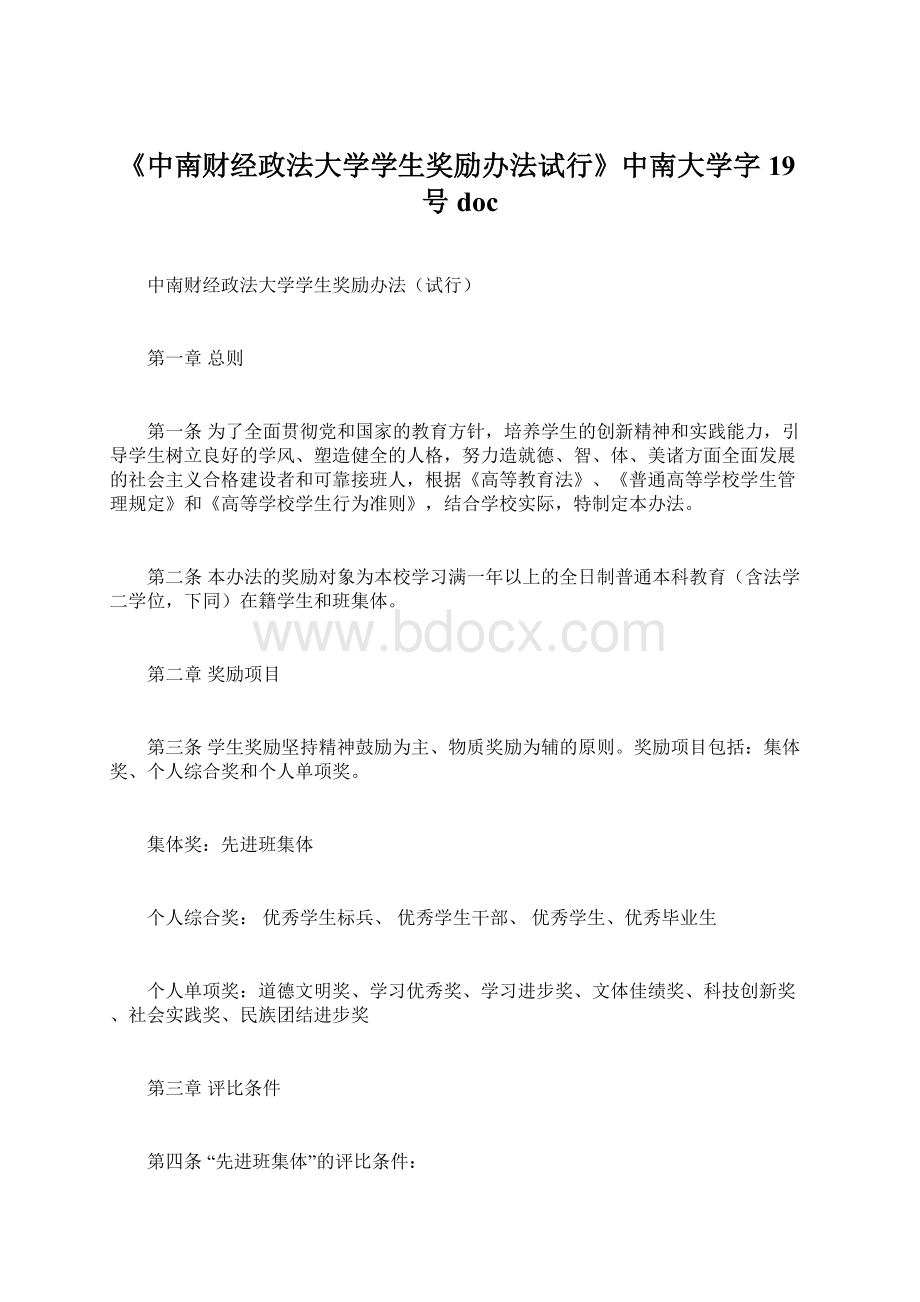 《中南财经政法大学学生奖励办法试行》中南大学字19号docWord文件下载.docx