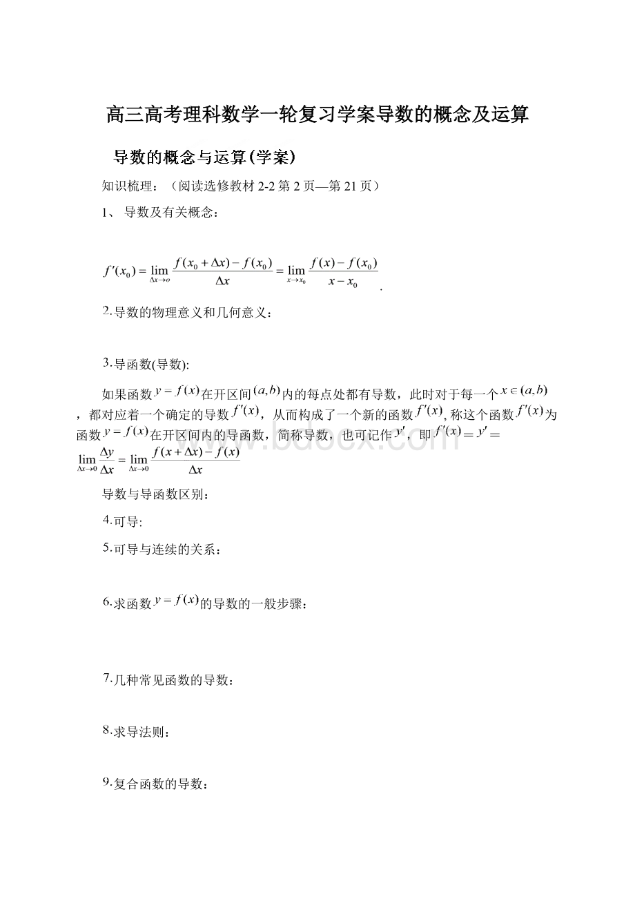 高三高考理科数学一轮复习学案导数的概念及运算文档格式.docx_第1页