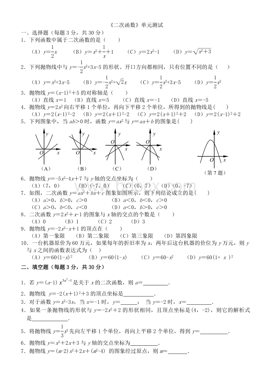 新人教版九年级数学上册二次函数测试题Word文件下载.doc