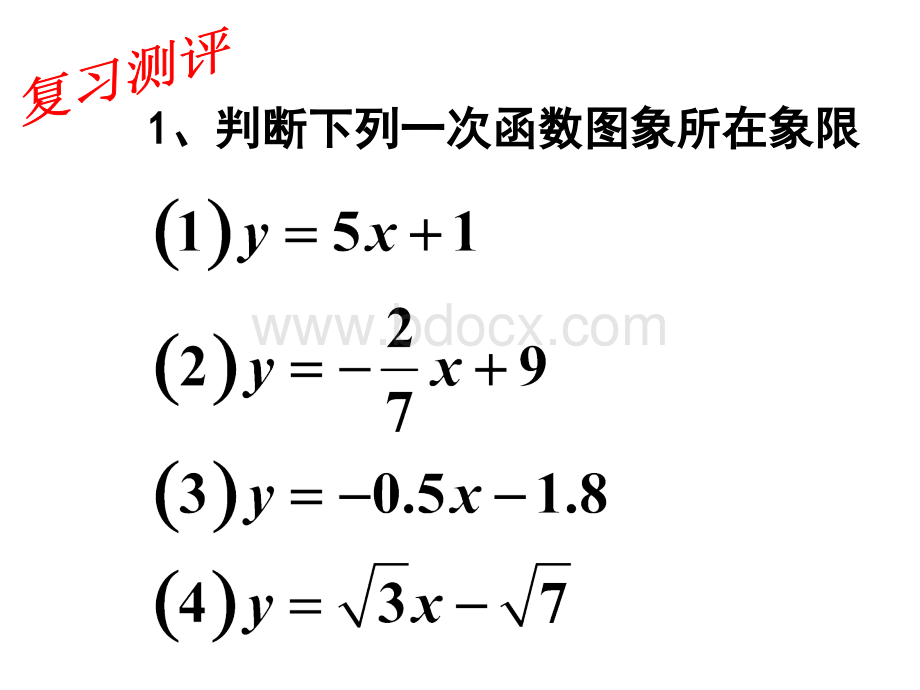 一次函数图像与性质习题.ppt_第2页