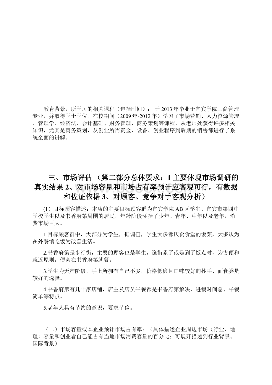 最新品牌小吃抄手连锁店投资经营创业项目计划书.docx_第3页