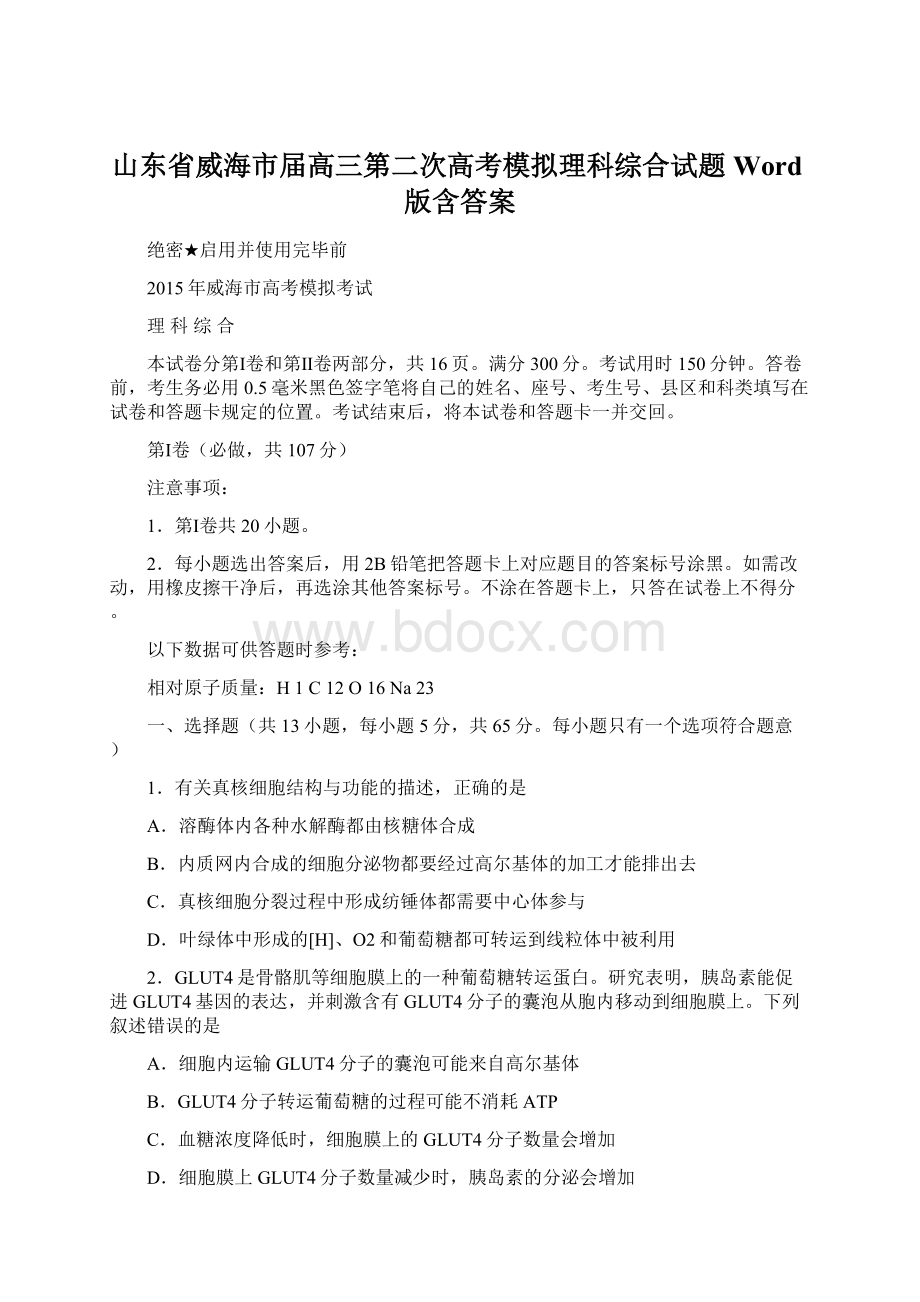 山东省威海市届高三第二次高考模拟理科综合试题 Word版含答案.docx_第1页