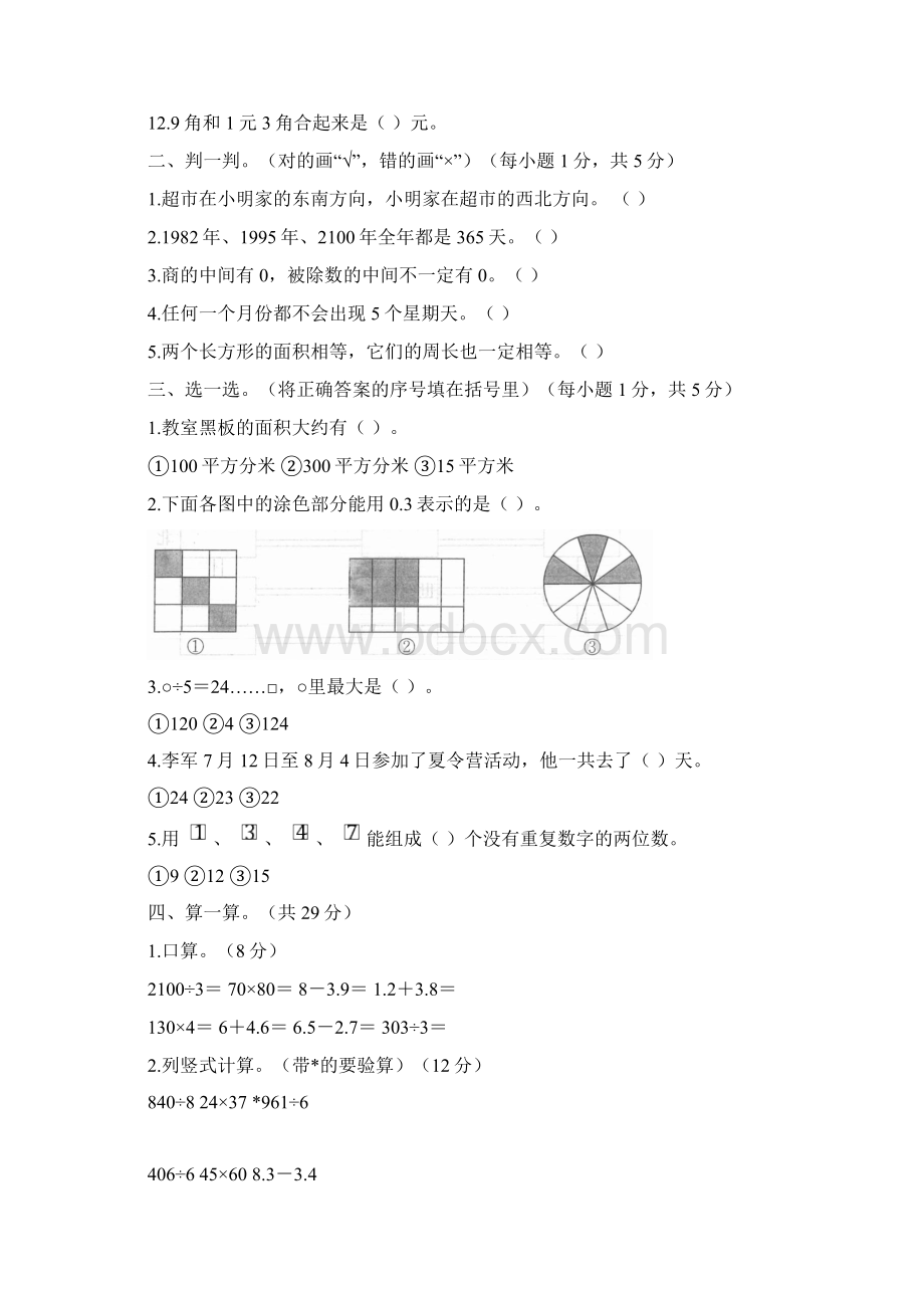 人教版三年级学年度第二学期期末数学试题及答案含四套题Word格式.docx_第2页