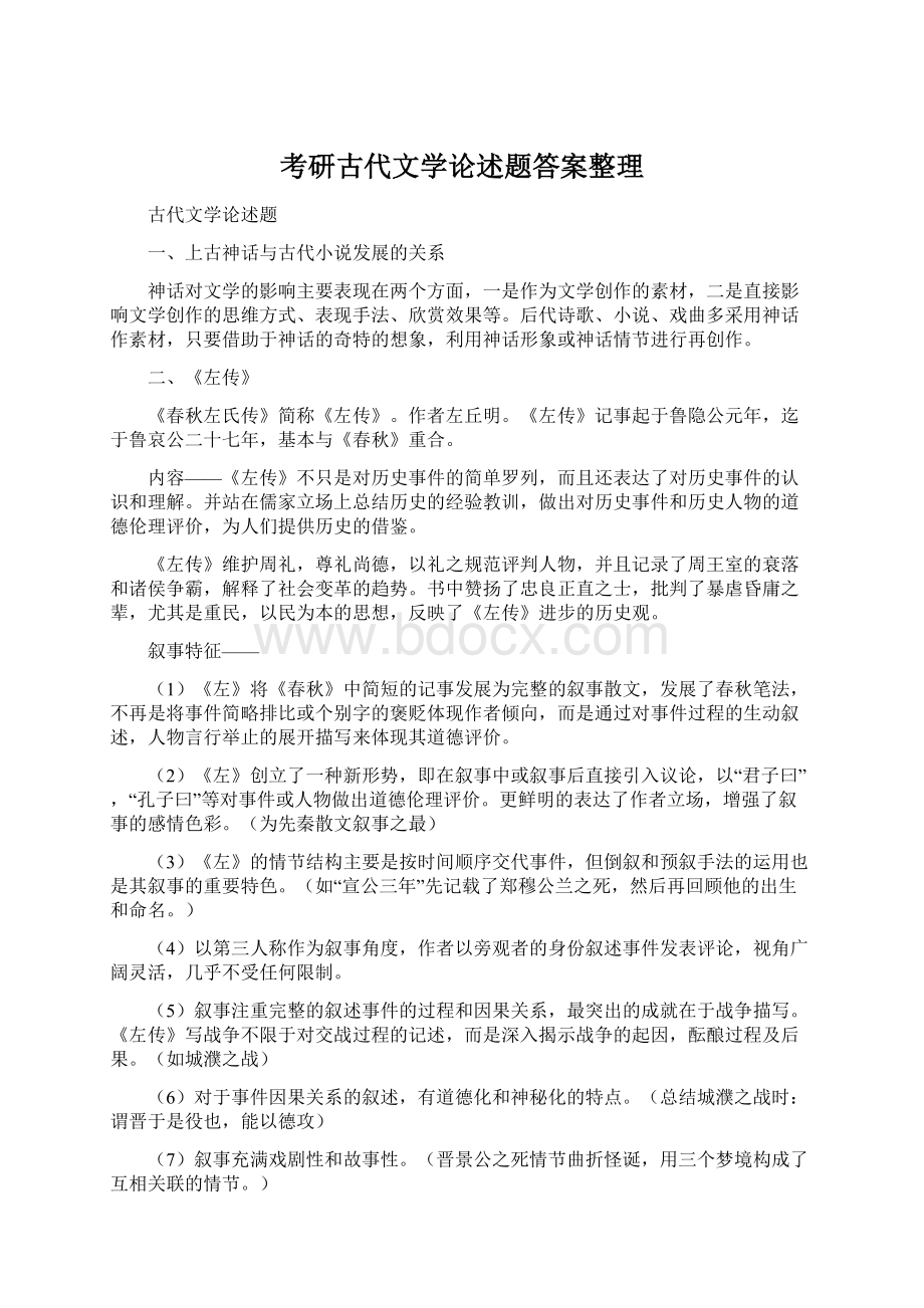 考研古代文学论述题答案整理文档格式.docx