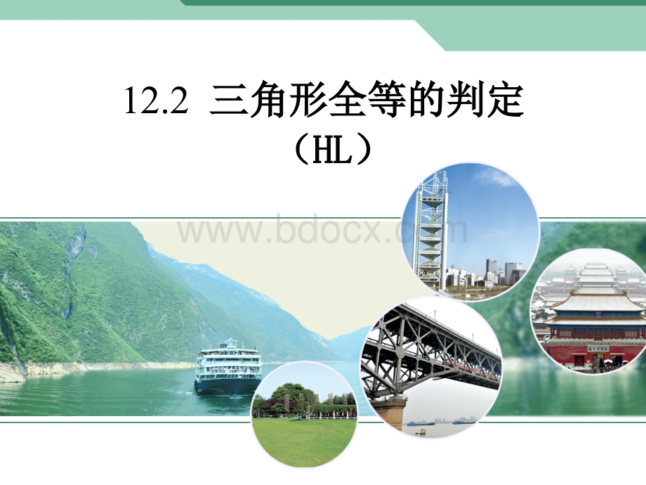 全等三角形判定4-HLPPT课件下载推荐.ppt