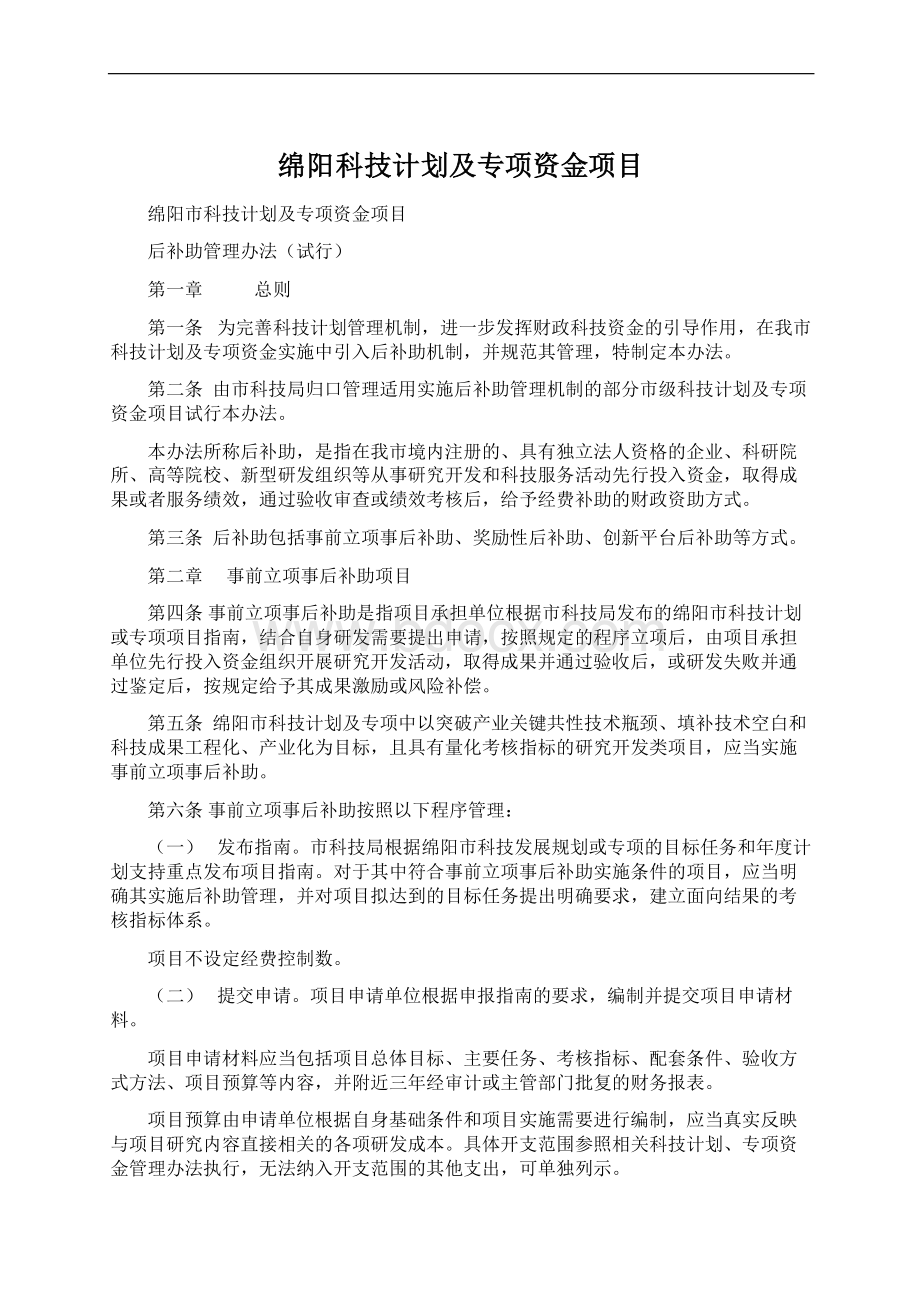 绵阳科技计划及专项资金项目文档格式.docx