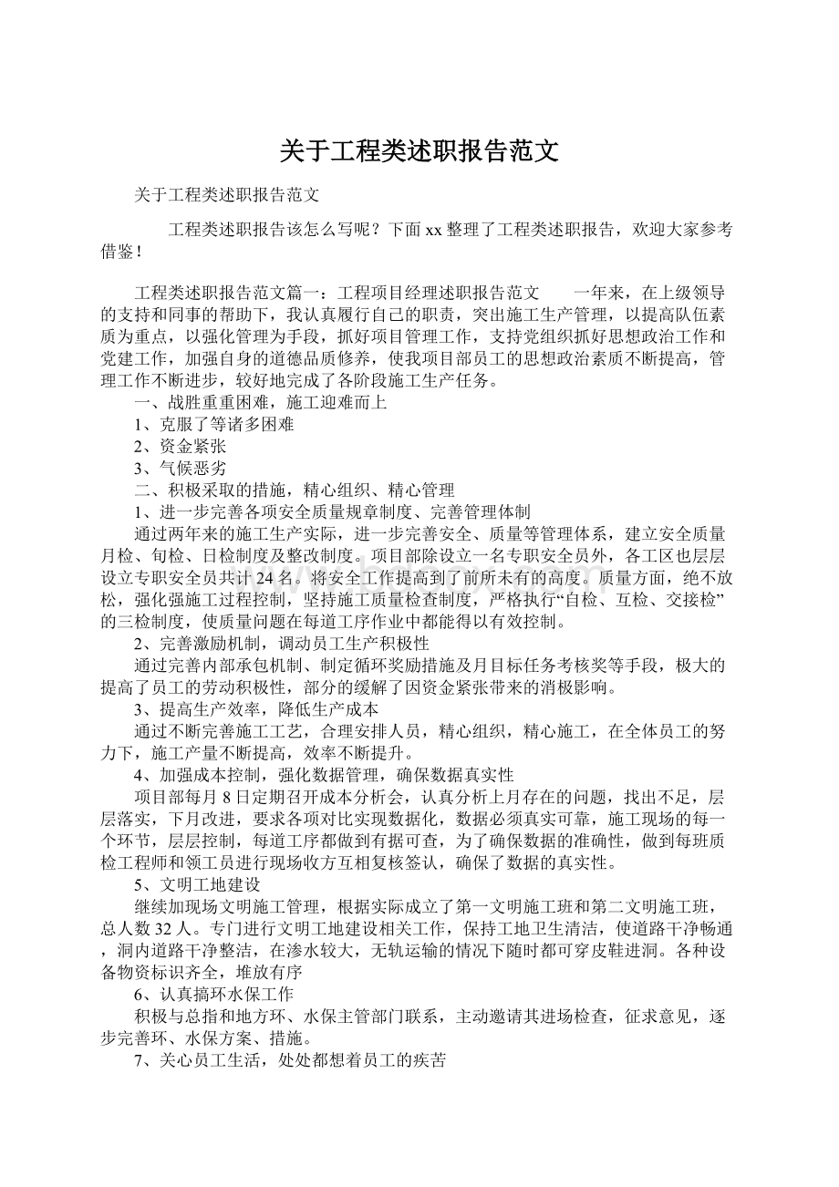 关于工程类述职报告范文Word文档下载推荐.docx_第1页