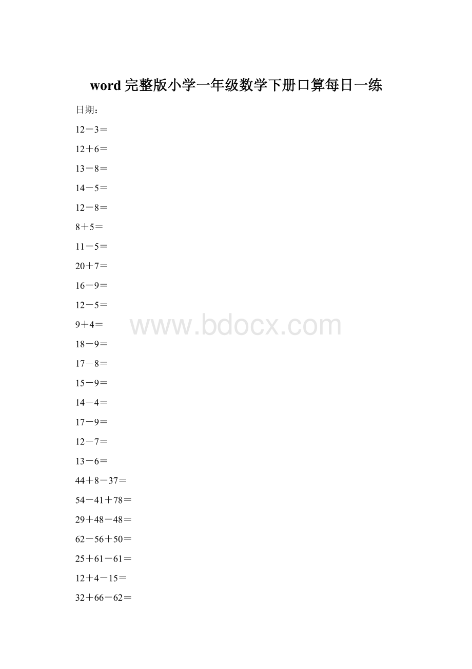 word完整版小学一年级数学下册口算每日一练.docx_第1页