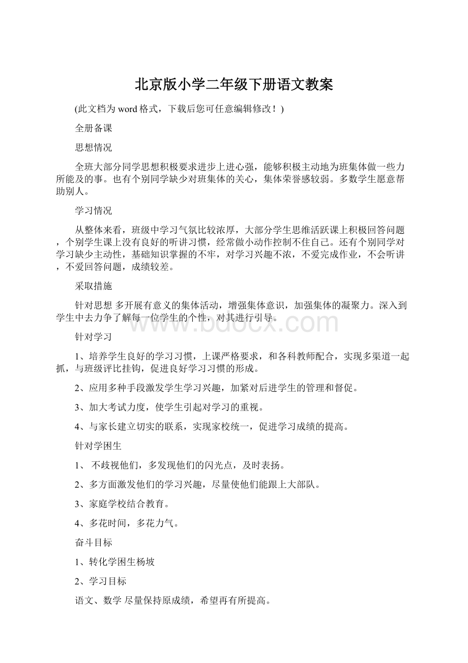 北京版小学二年级下册语文教案Word文件下载.docx
