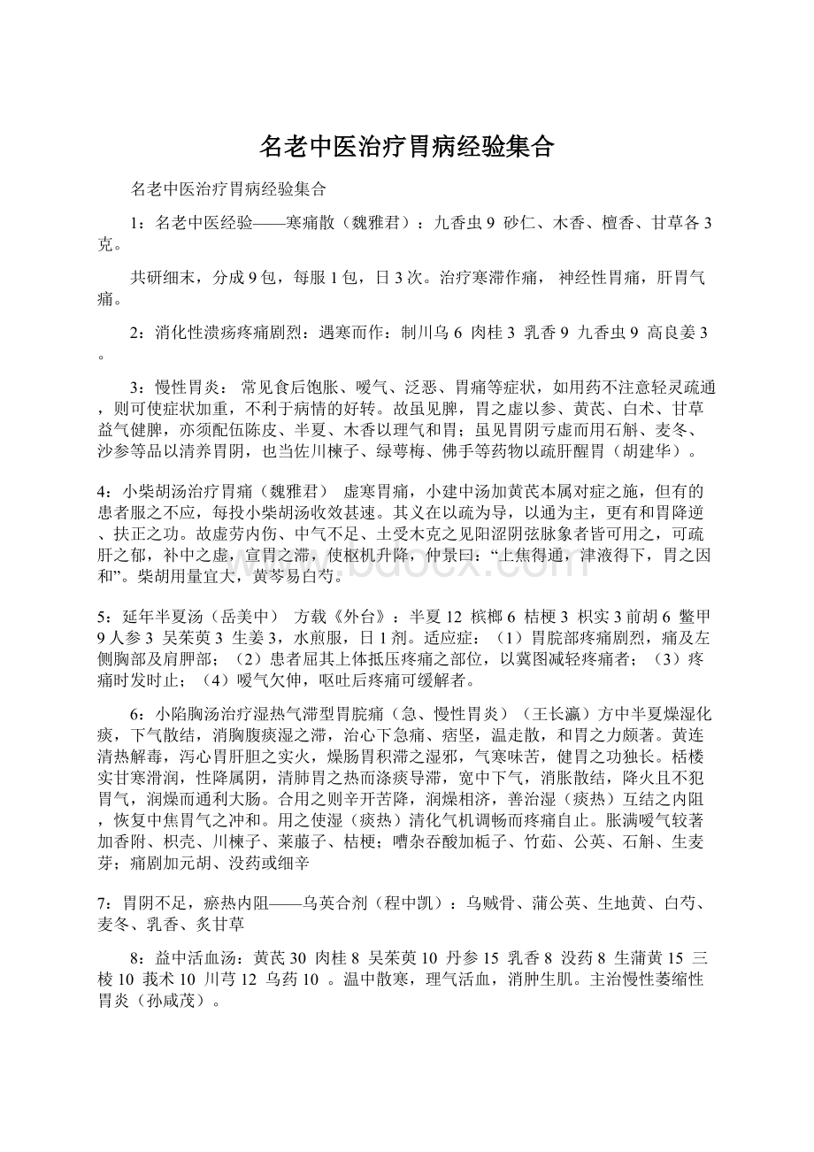 名老中医治疗胃病经验集合.docx_第1页