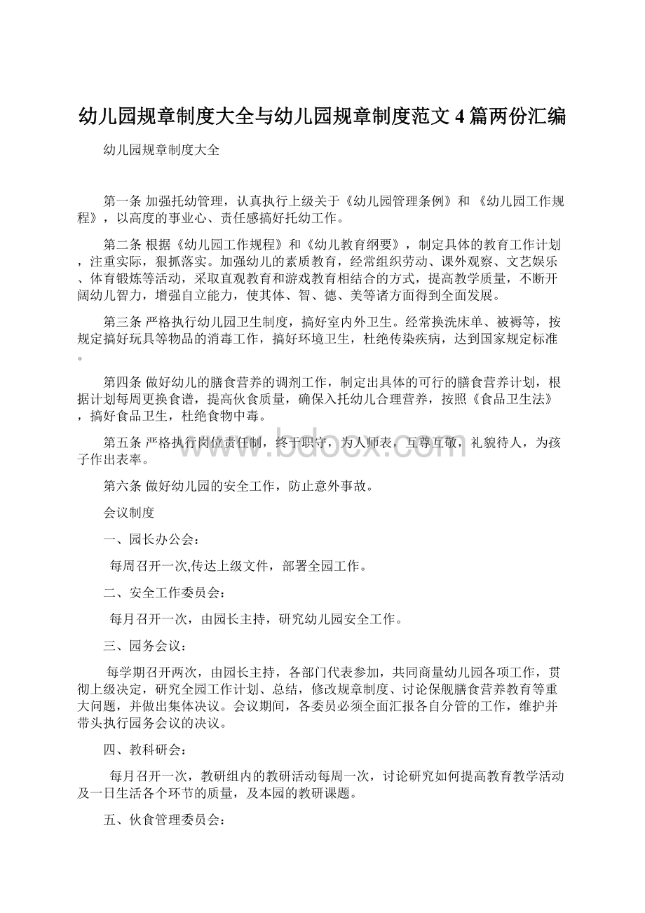 幼儿园规章制度大全与幼儿园规章制度范文4篇两份汇编Word文档下载推荐.docx_第1页