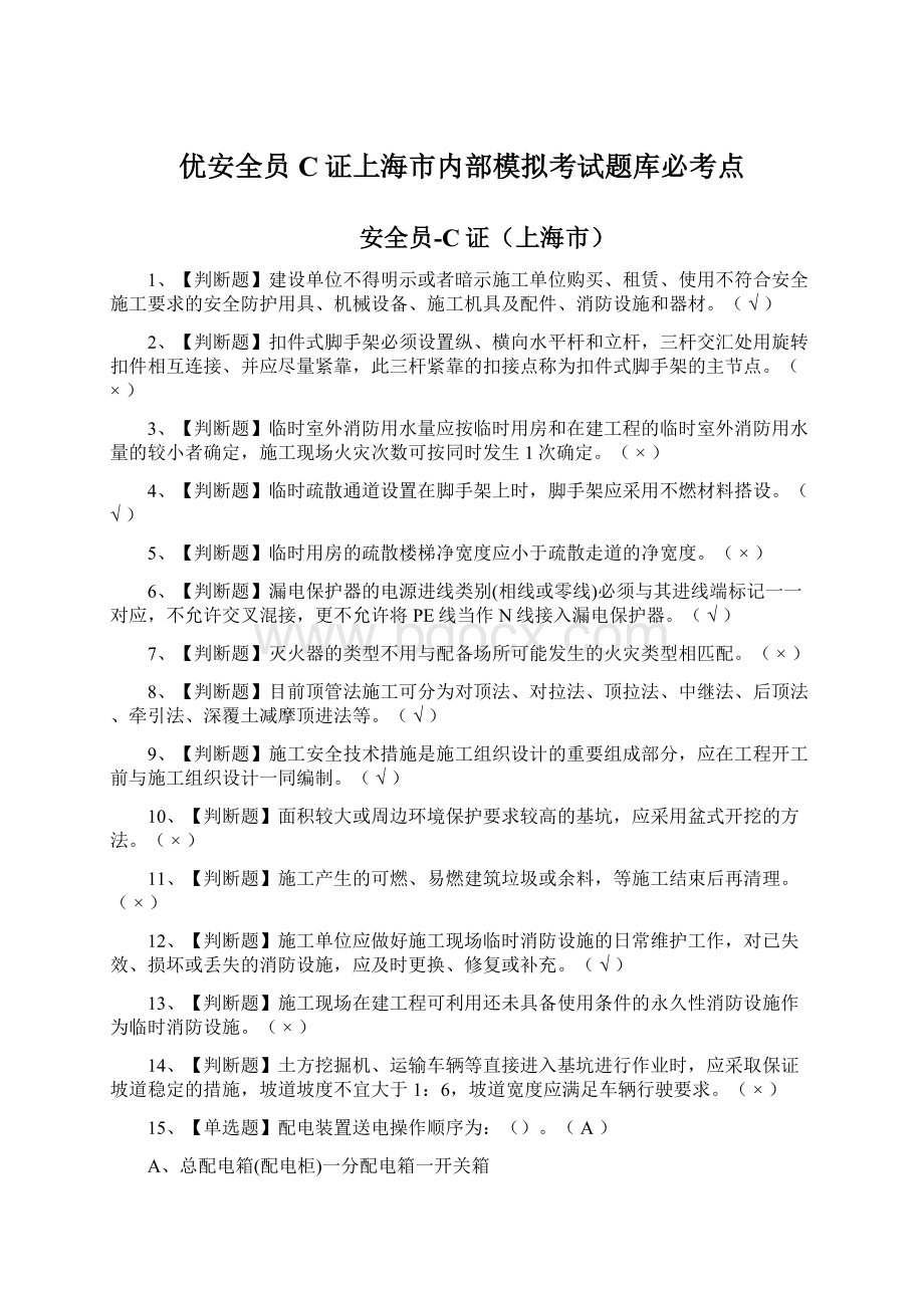 优安全员C证上海市内部模拟考试题库必考点Word文档下载推荐.docx