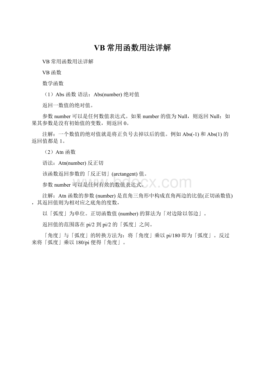 VB常用函数用法详解Word格式.docx_第1页