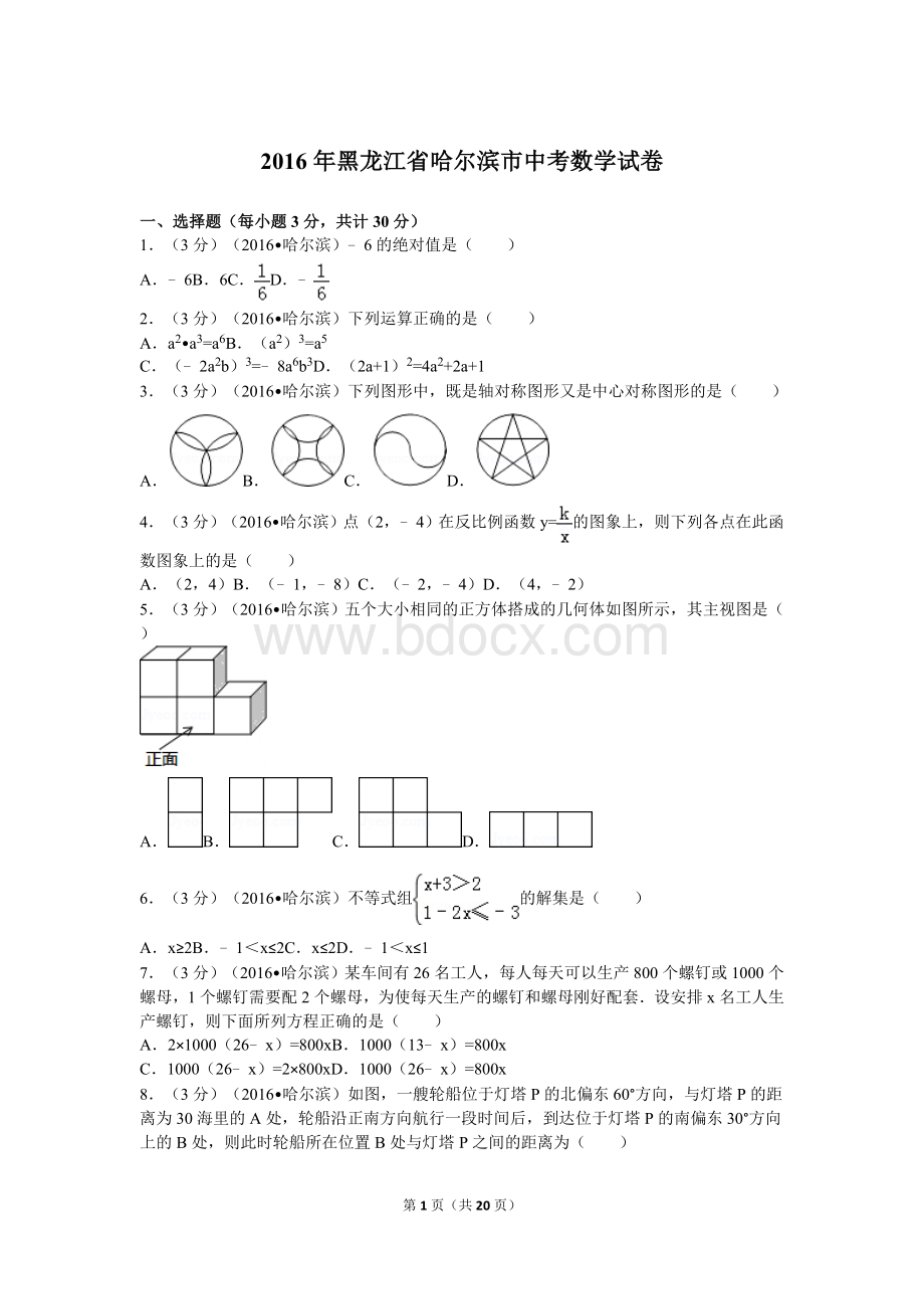 黑龙江省哈尔滨市中考数学试卷及解析.doc