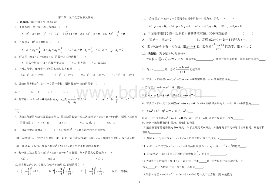 一元二次方程及一元二次方程的解法测试题(绝对经典).doc