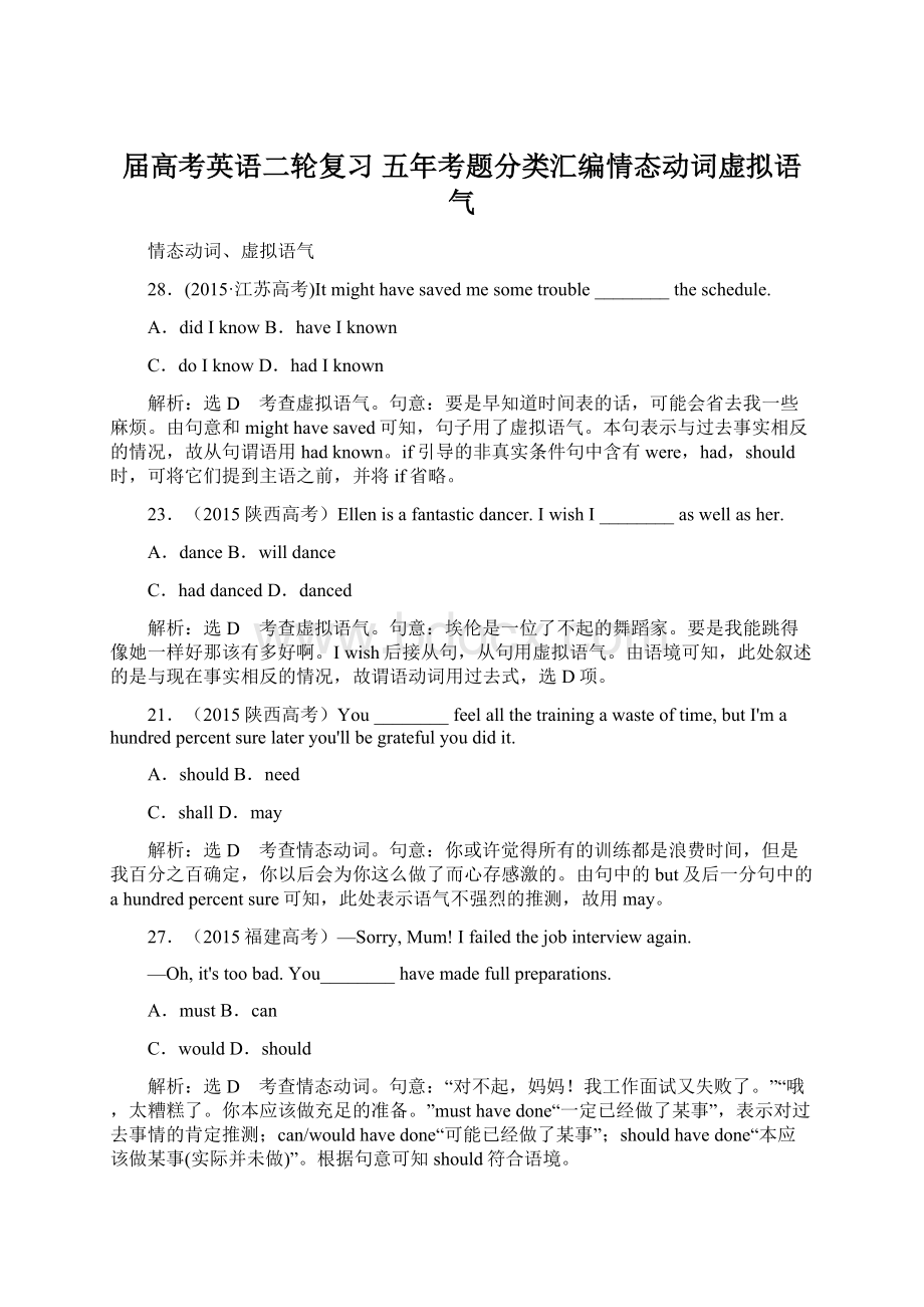 届高考英语二轮复习 五年考题分类汇编情态动词虚拟语气文档格式.docx