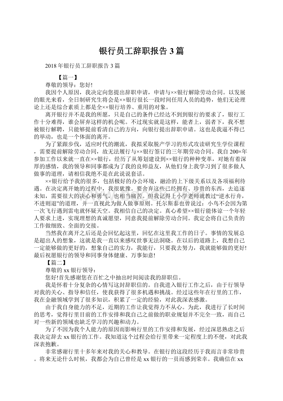 银行员工辞职报告3篇Word文档下载推荐.docx_第1页