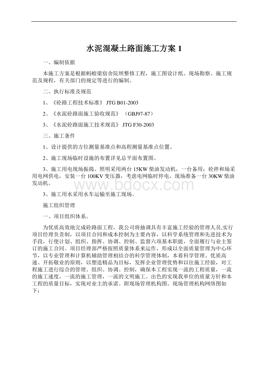 水泥混凝土路面施工方案 1Word下载.docx_第1页