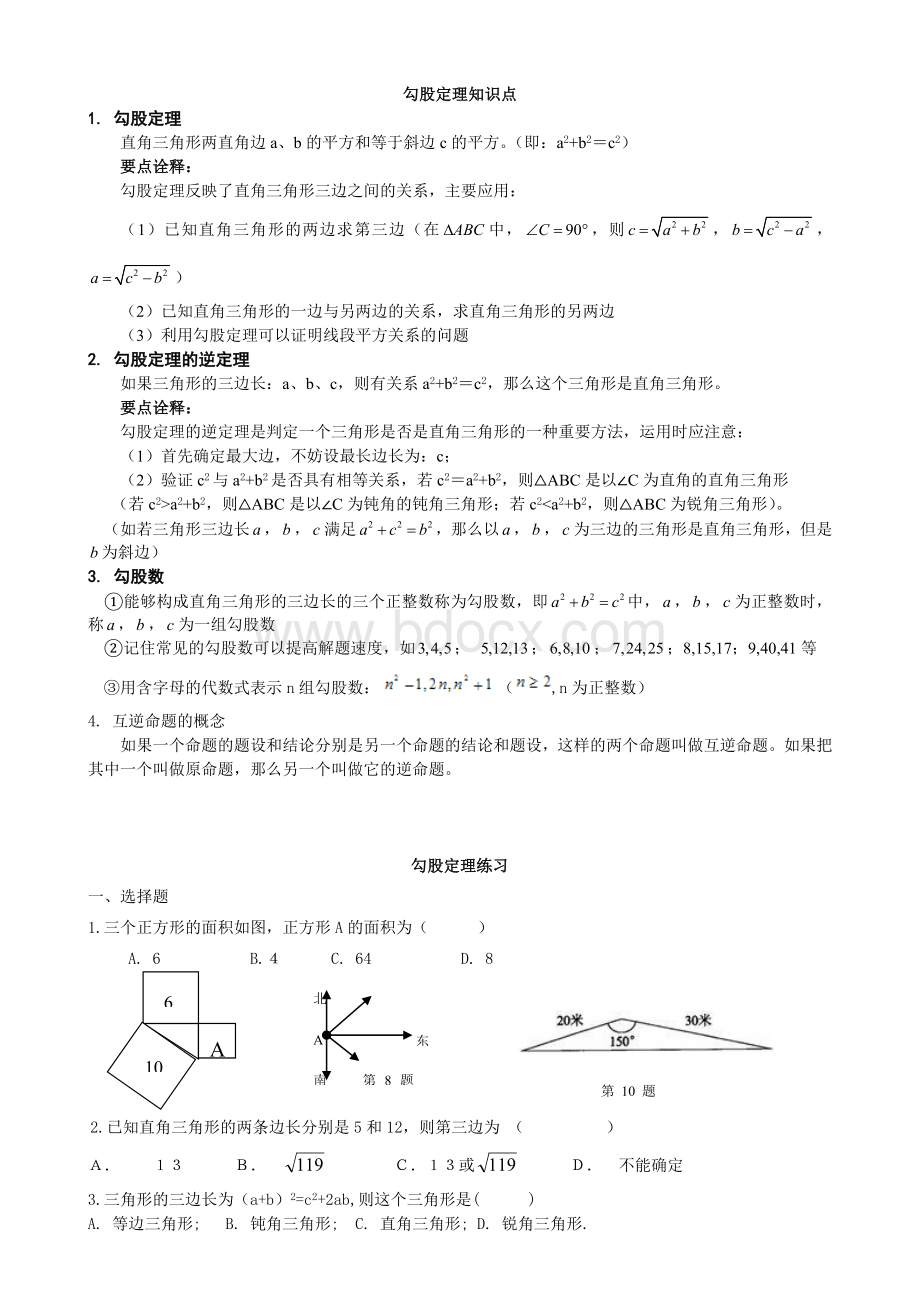 初二数学八下勾股定理所有知识点总结和常考题型练习题Word格式.doc