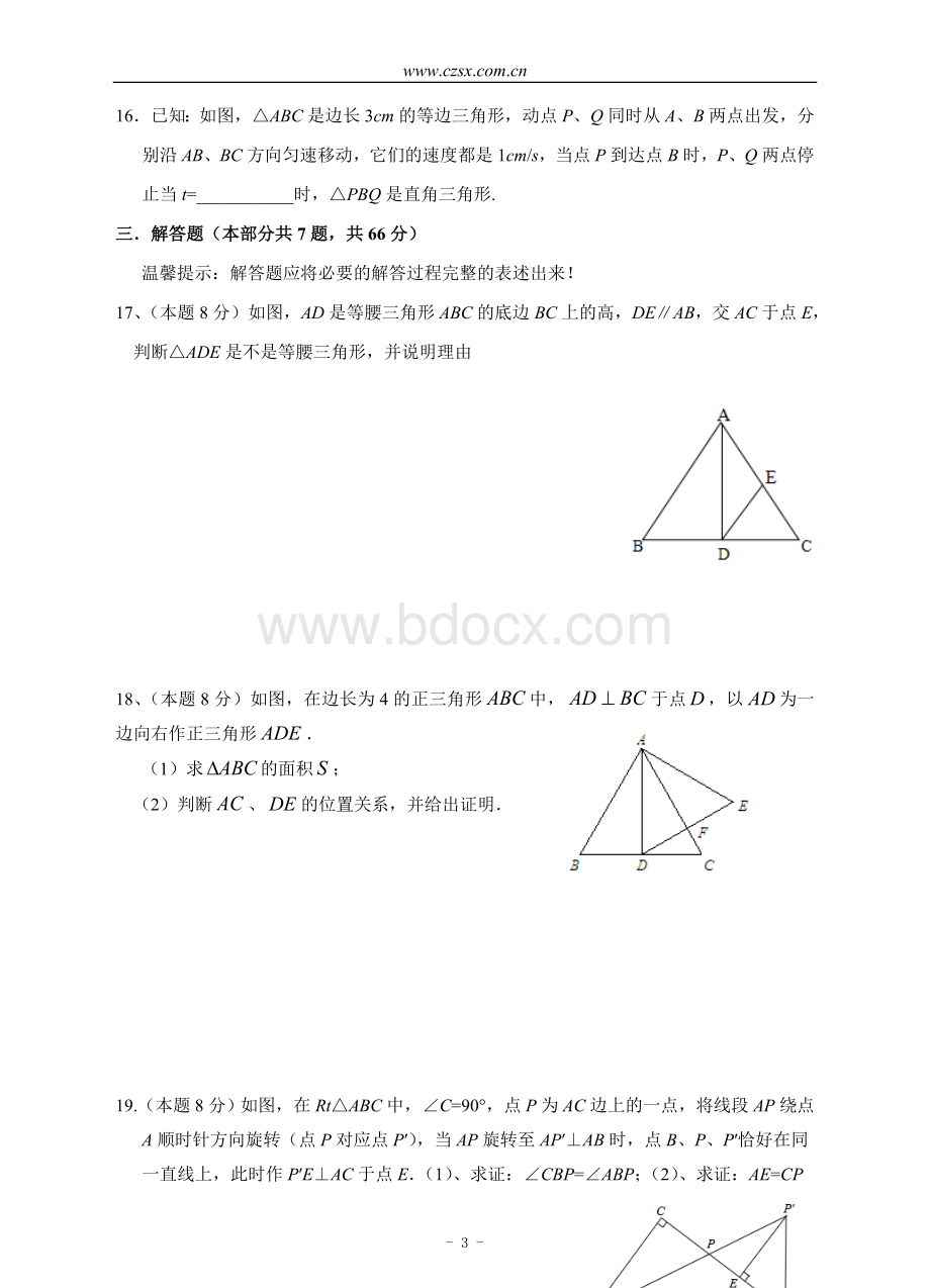 八年级数学上册第一次月考模拟试题(含答案)Word格式文档下载.doc_第3页