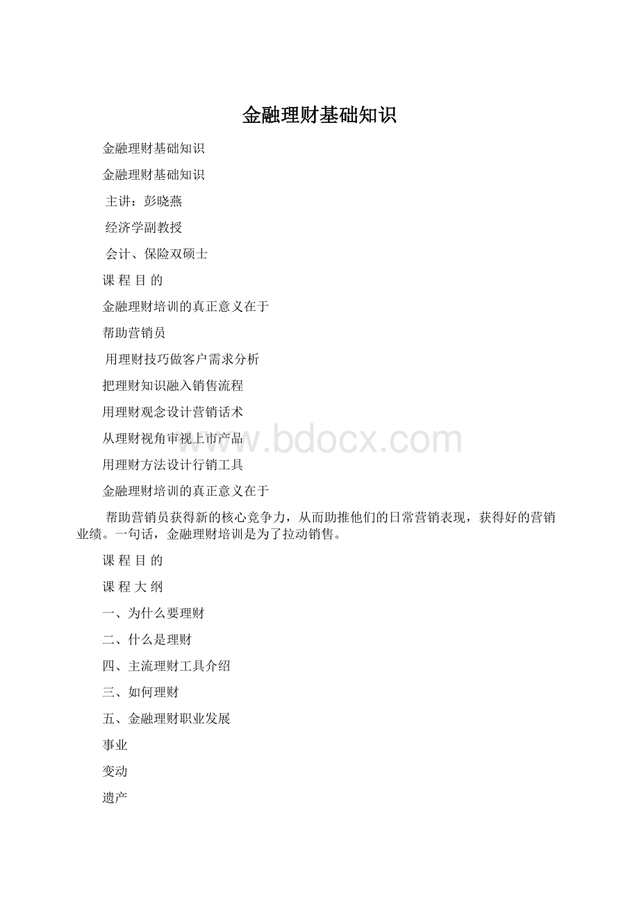 金融理财基础知识Word下载.docx