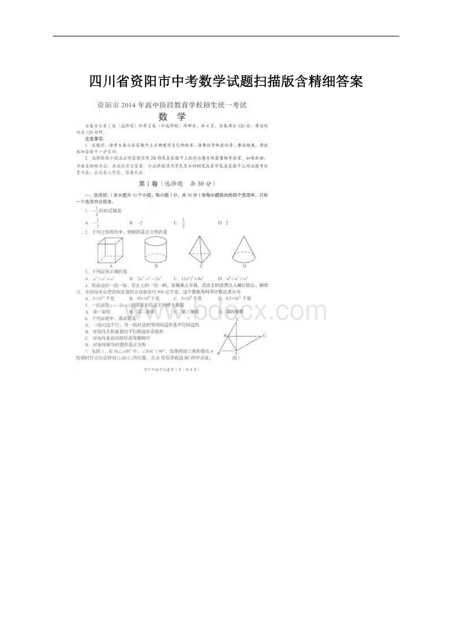 四川省资阳市中考数学试题扫描版含精细答案.docx