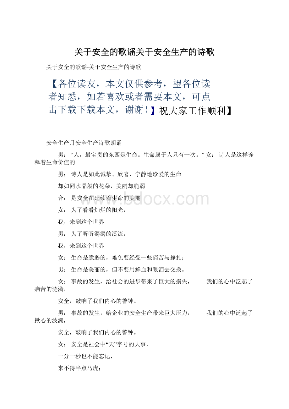 关于安全的歌谣关于安全生产的诗歌Word文档格式.docx_第1页