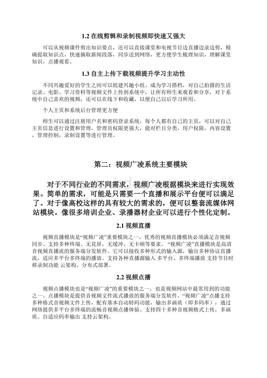 精撰综合类视频服务网站平台建设运营项目商业计划书Word文档格式.docx_第3页