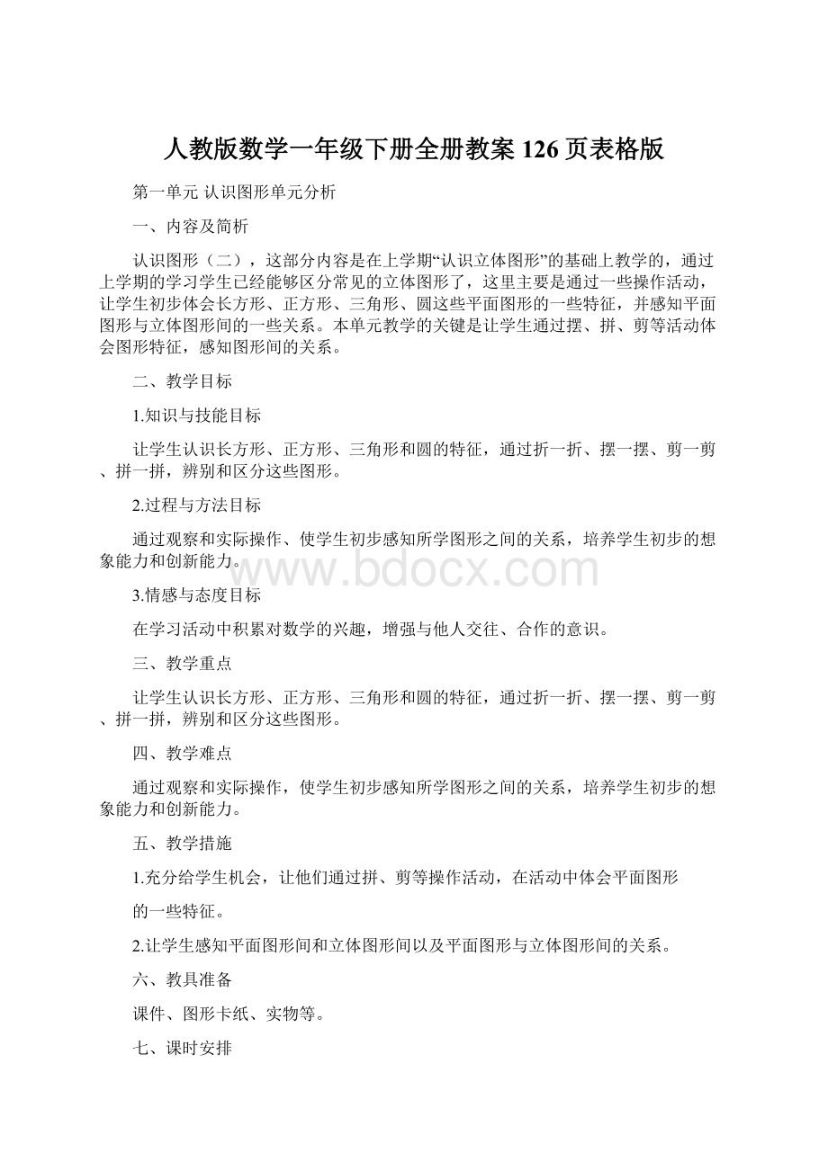 人教版数学一年级下册全册教案126页表格版Word格式文档下载.docx_第1页