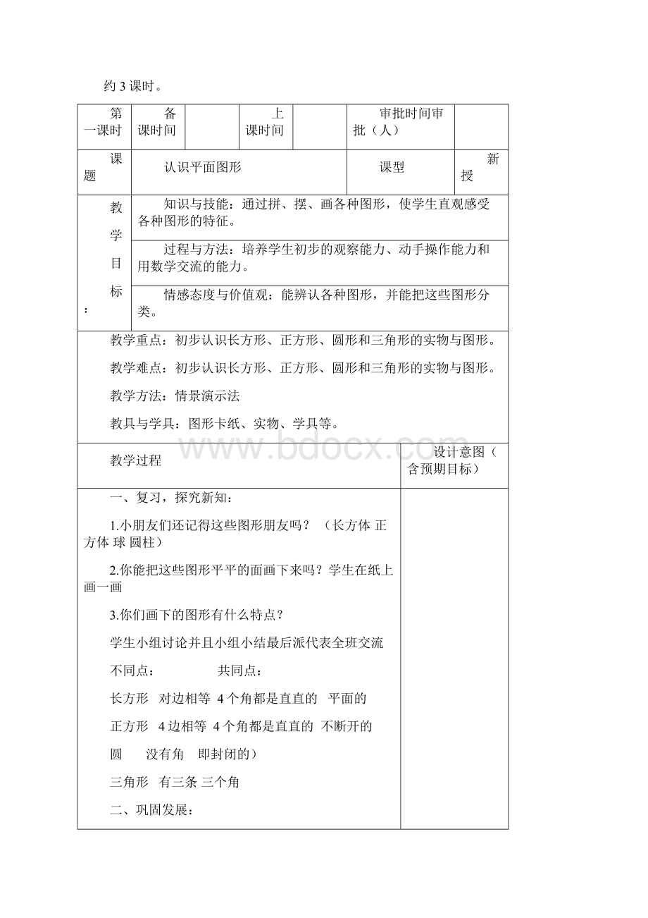 人教版数学一年级下册全册教案126页表格版Word格式文档下载.docx_第2页