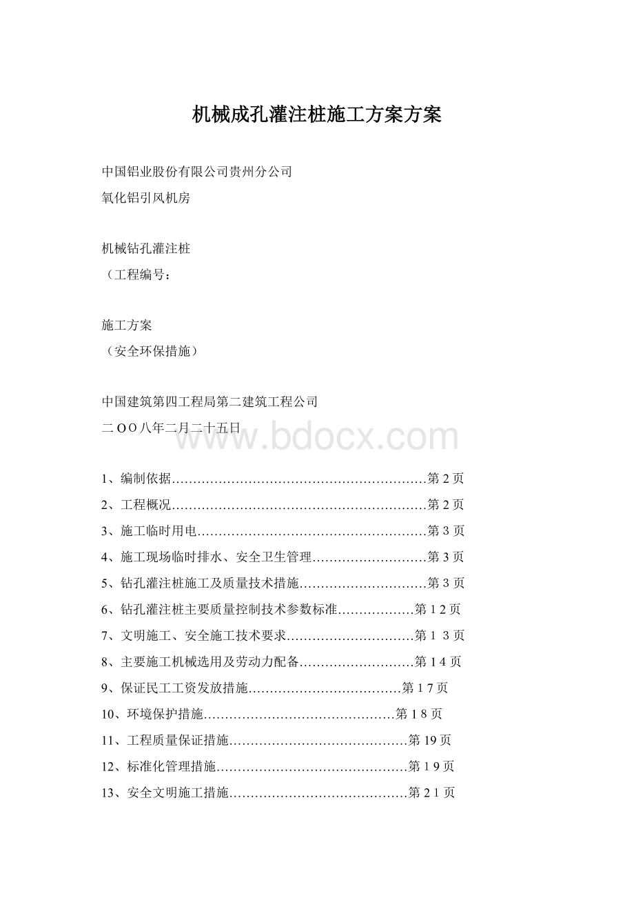 机械成孔灌注桩施工方案方案Word格式文档下载.docx_第1页