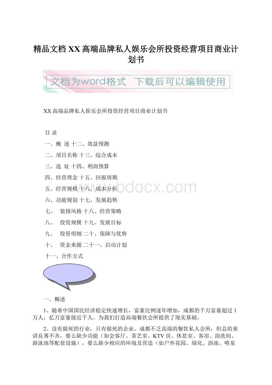 精品文档XX高端品牌私人娱乐会所投资经营项目商业计划书.docx_第1页