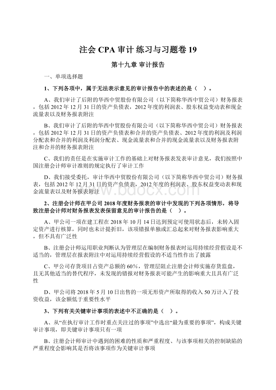 注会CPA 审计 练习与习题卷19.docx