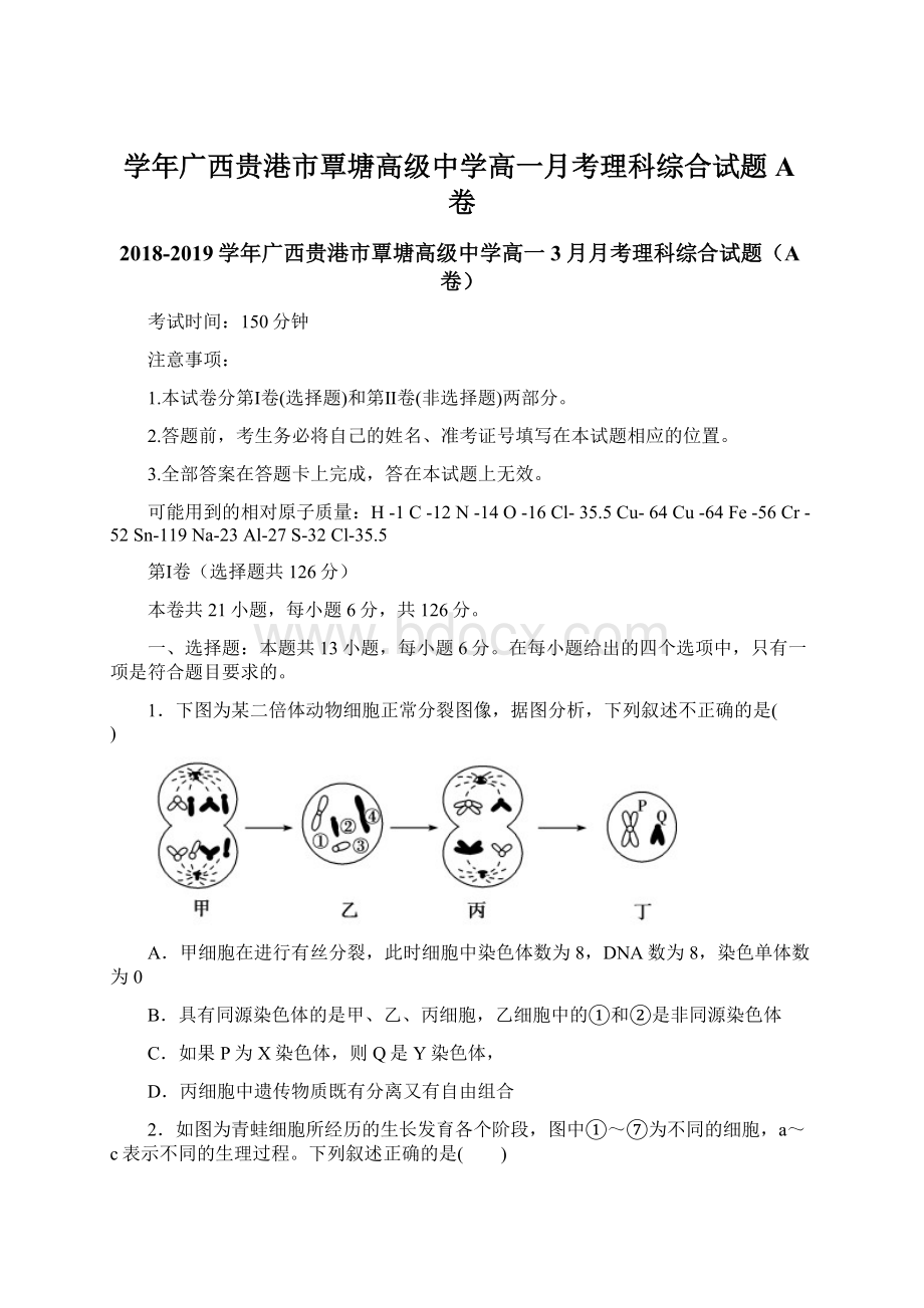 学年广西贵港市覃塘高级中学高一月考理科综合试题A卷.docx_第1页