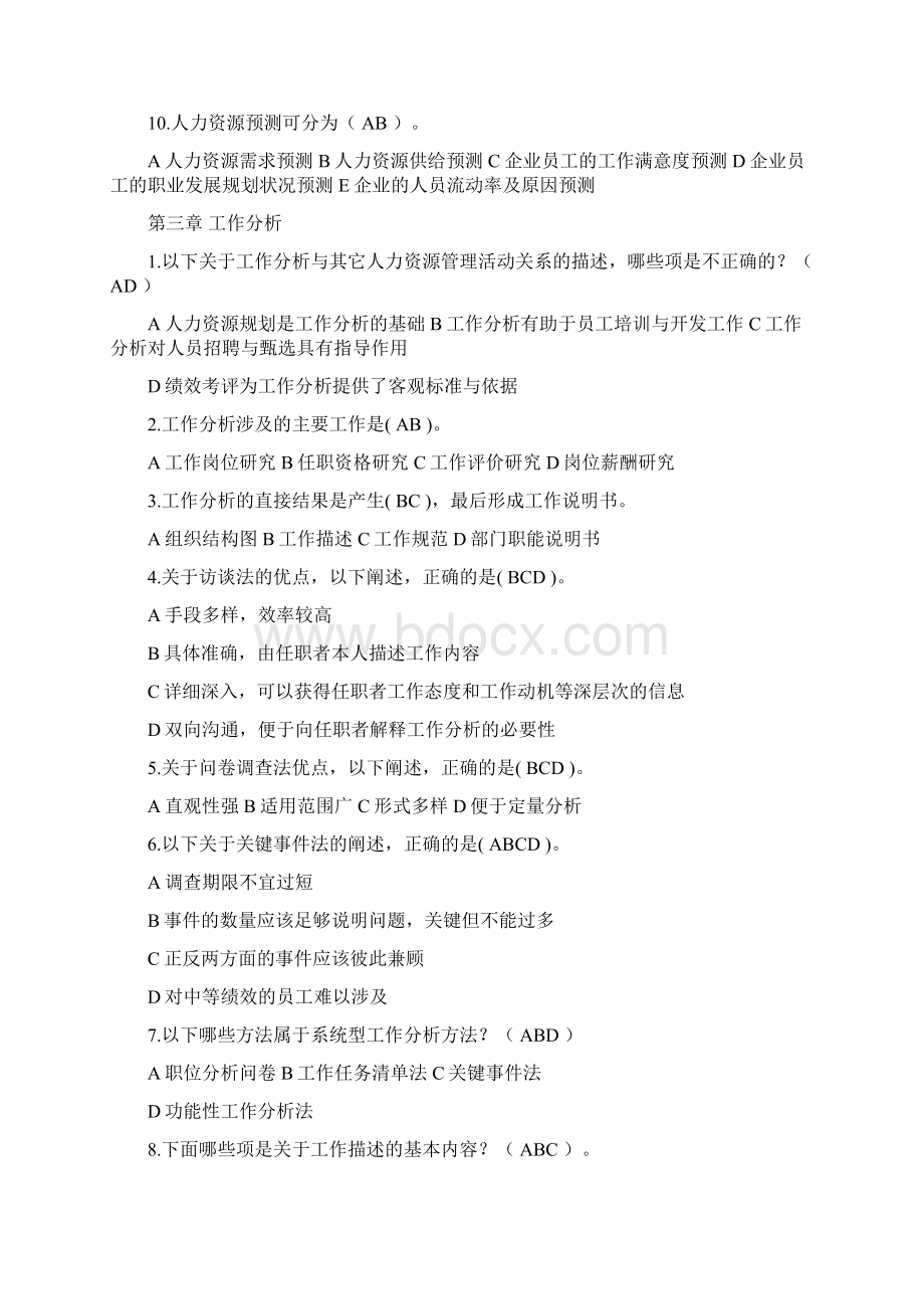 人力资源选择题Word下载.docx_第2页