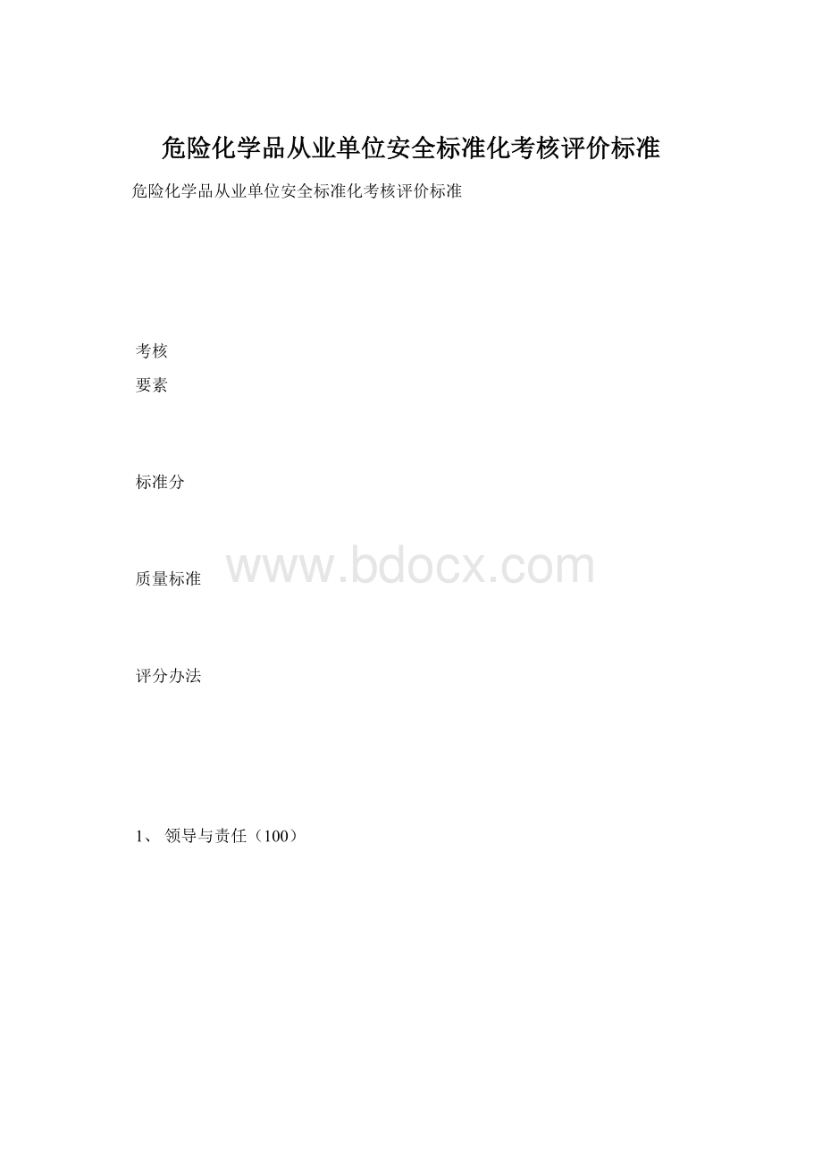 危险化学品从业单位安全标准化考核评价标准Word文档下载推荐.docx_第1页