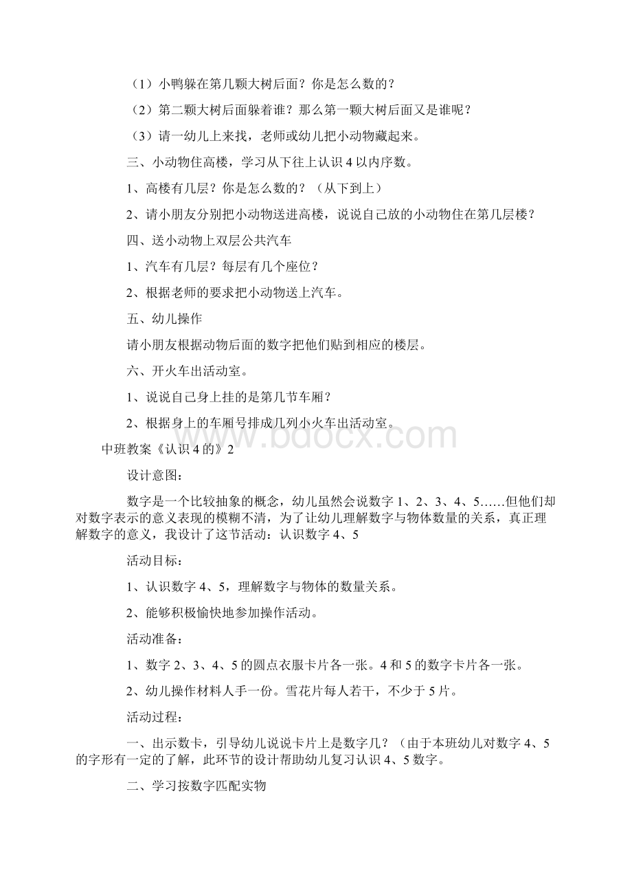 幼儿园优质课中班教案《认识4的》Word文档格式.docx_第2页