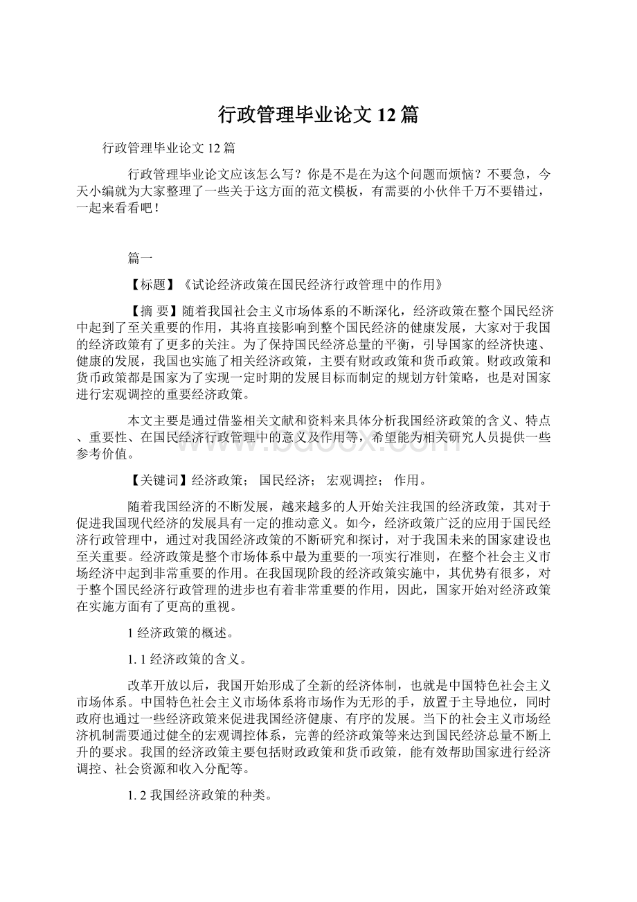 行政管理毕业论文12篇.docx