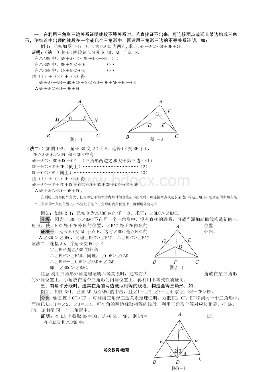 三角形辅助线的添加方法和经典习题和答案.doc