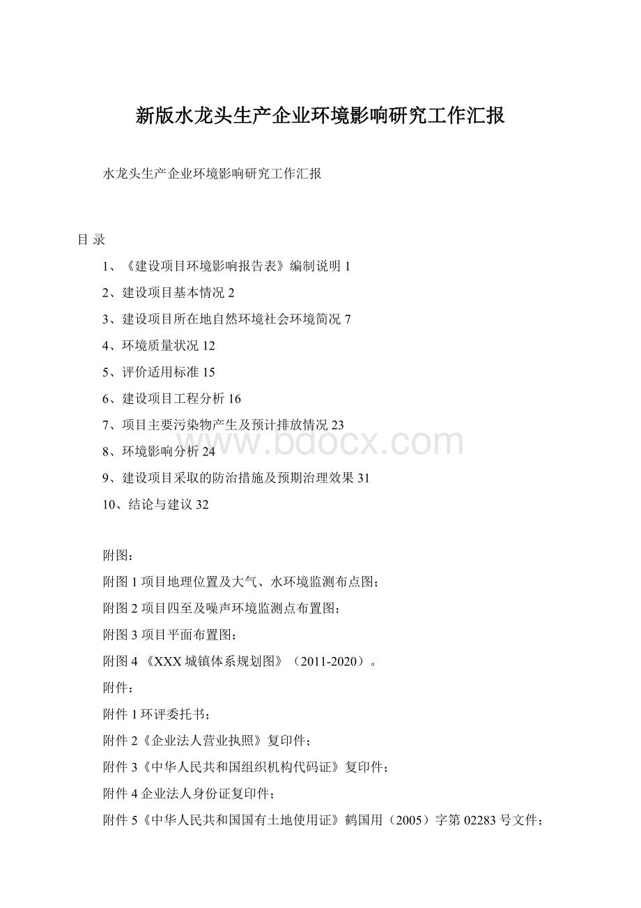 新版水龙头生产企业环境影响研究工作汇报Word格式.docx_第1页