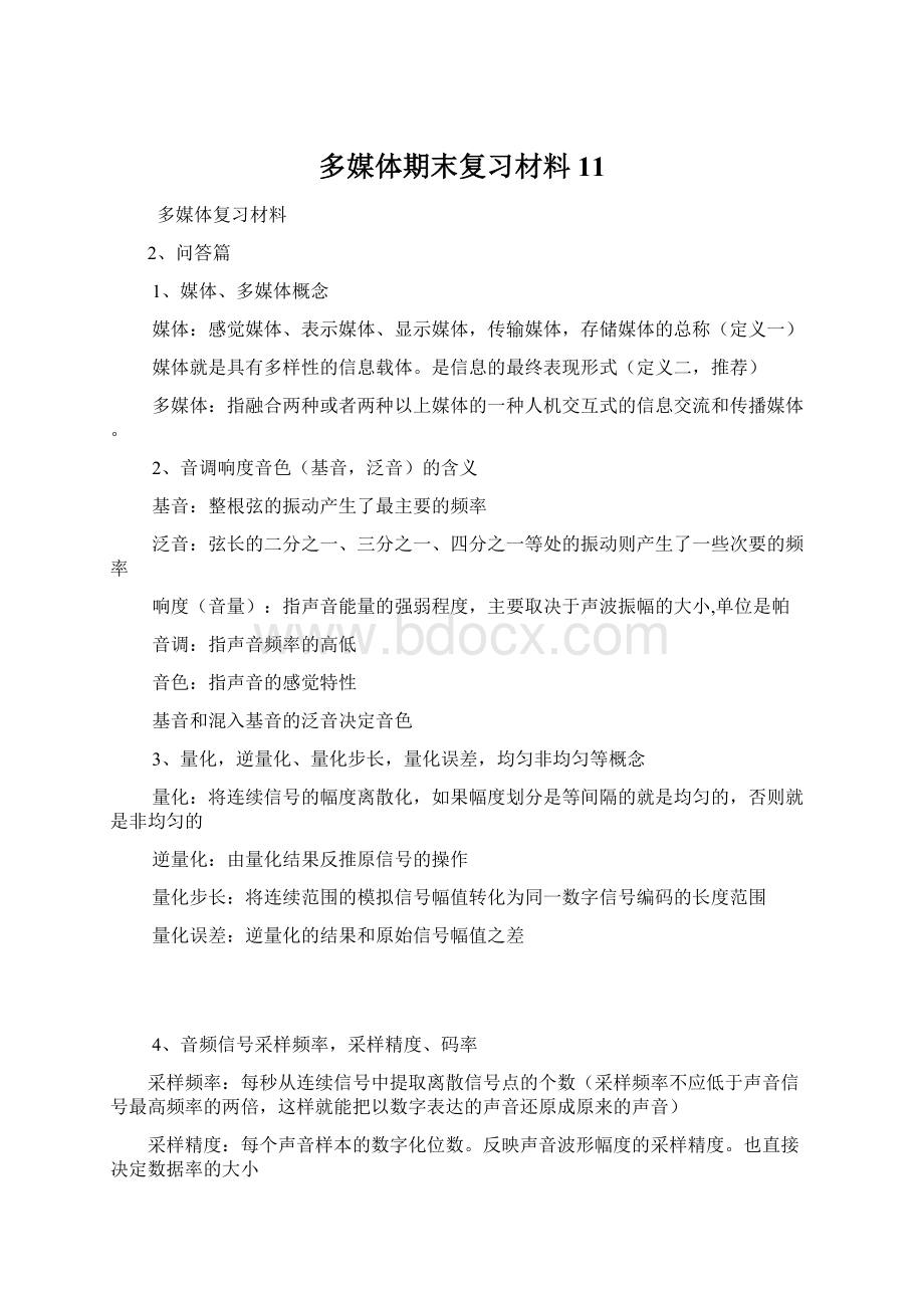 多媒体期末复习材料11Word文档格式.docx_第1页