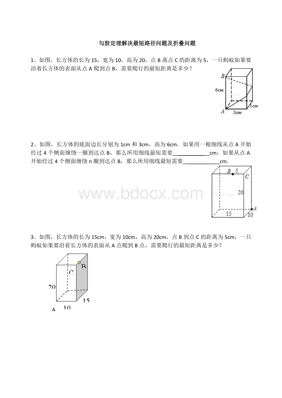 勾股定理解决最短路径问题及折叠问题.doc