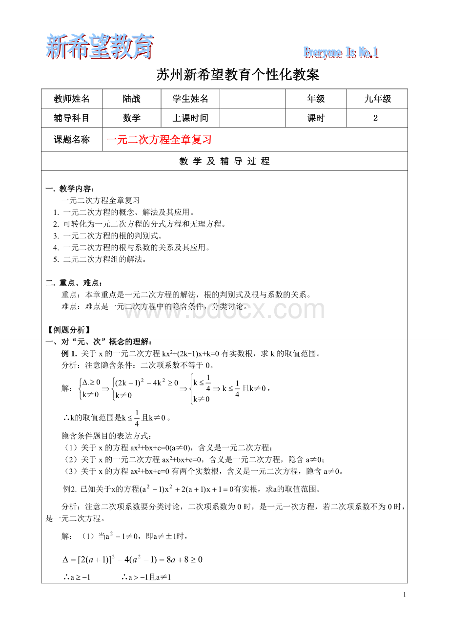 九年级一元二次方程复习教案Word下载.doc