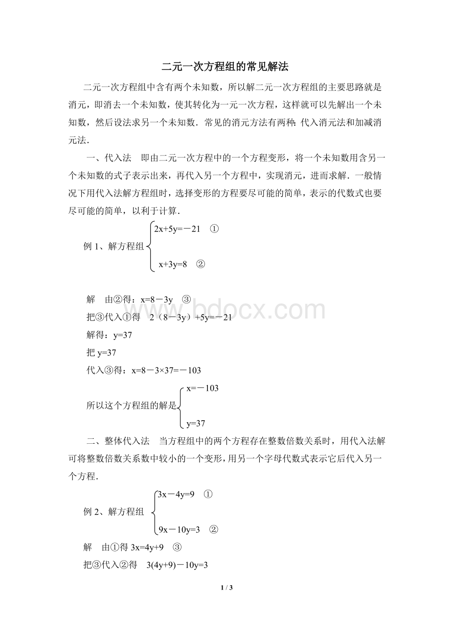 二元一次方程组的常见解法Word下载.doc_第1页