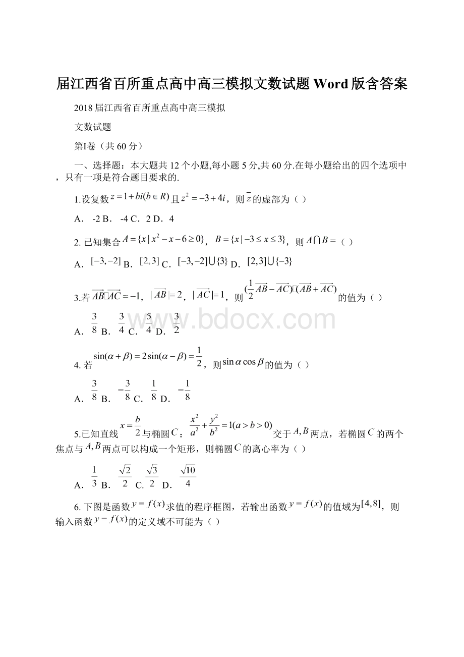 届江西省百所重点高中高三模拟文数试题Word版含答案.docx