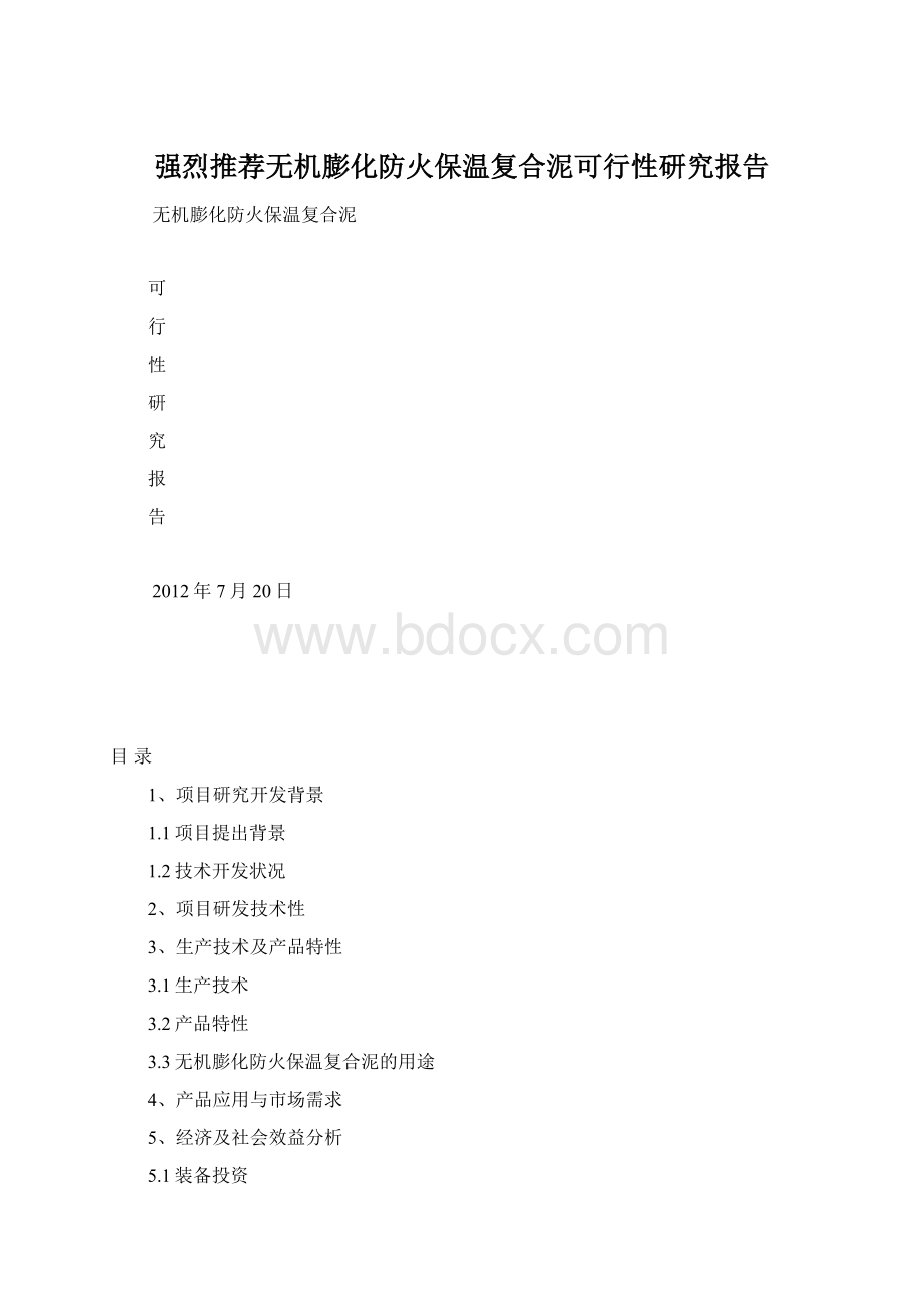 强烈推荐无机膨化防火保温复合泥可行性研究报告Word下载.docx_第1页