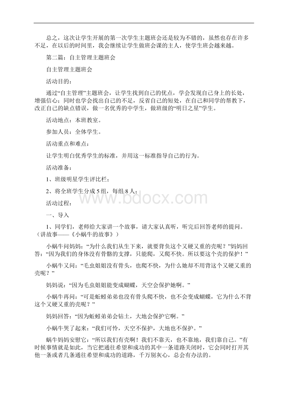 指导学生自主开展主题班会体会精选多篇Word格式.docx_第2页