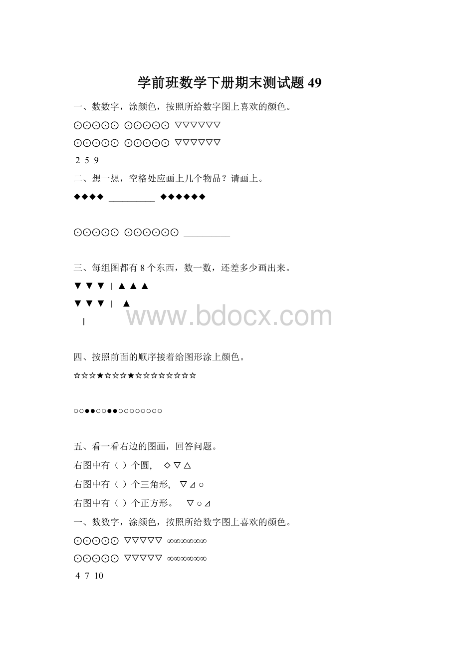 学前班数学下册期末测试题49文档格式.docx_第1页