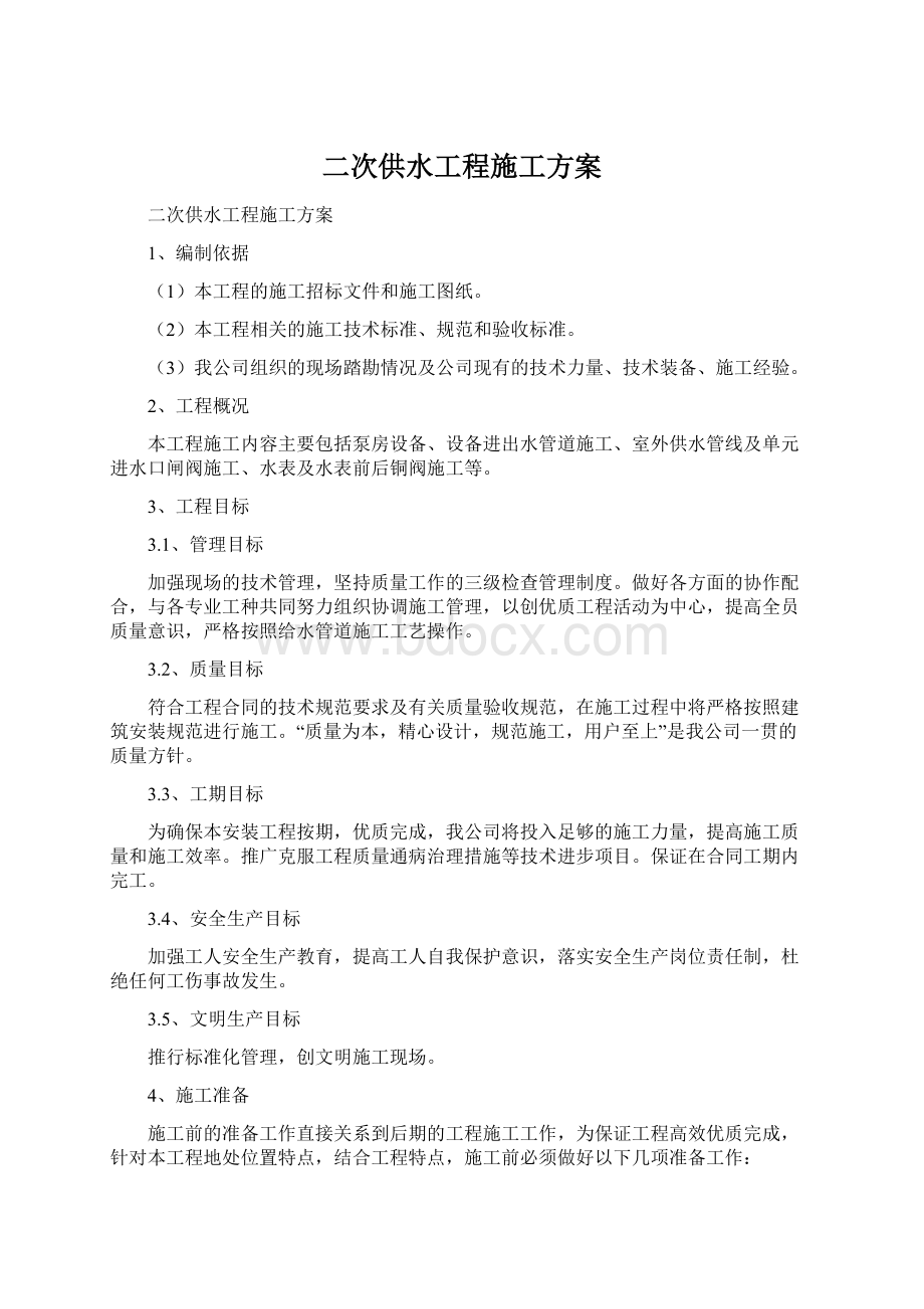 二次供水工程施工方案.docx